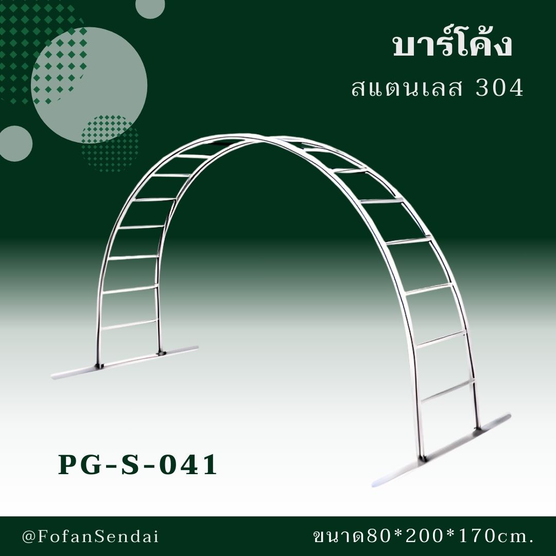 PG-S-041 บาร์โค้ง #เครื่องออกกำลังกายกลางแจ้งสแตนเลส 304