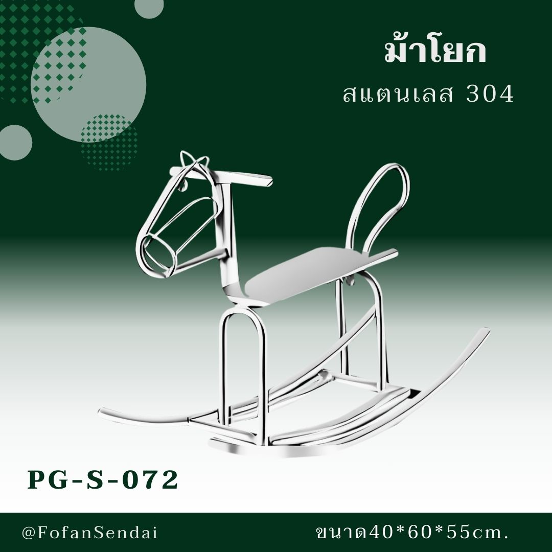 PG-S-072 ม้าโยก #เครื่องออกกำลังกายกลางแจ้งสแตนเลส 304