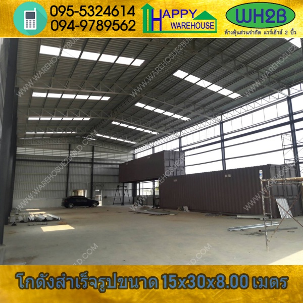 รับสร้างโกดังสำเร็จรูป บางบ่อ จ.สมุทรปราการ ขนาด 15.00 x 30.00 x 8.00 m.