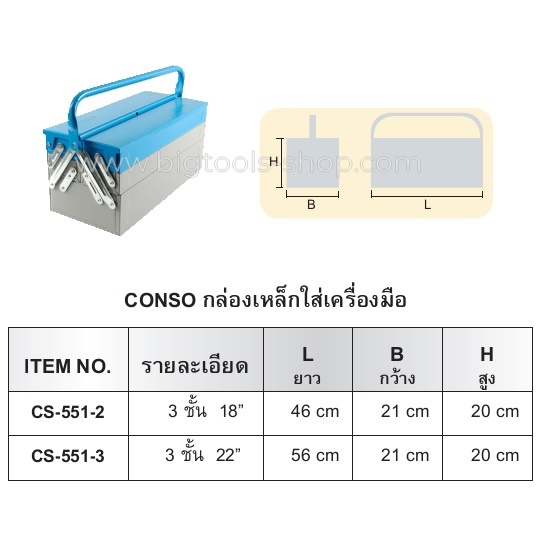 CONSO : กล่องเหล็กใส่เครื่องมือ 3 ชั้น ขนาด 18 นิ้ว (CS-551-2)