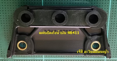 แผ่นยึดถังน้ำมัน NB411_Martens
