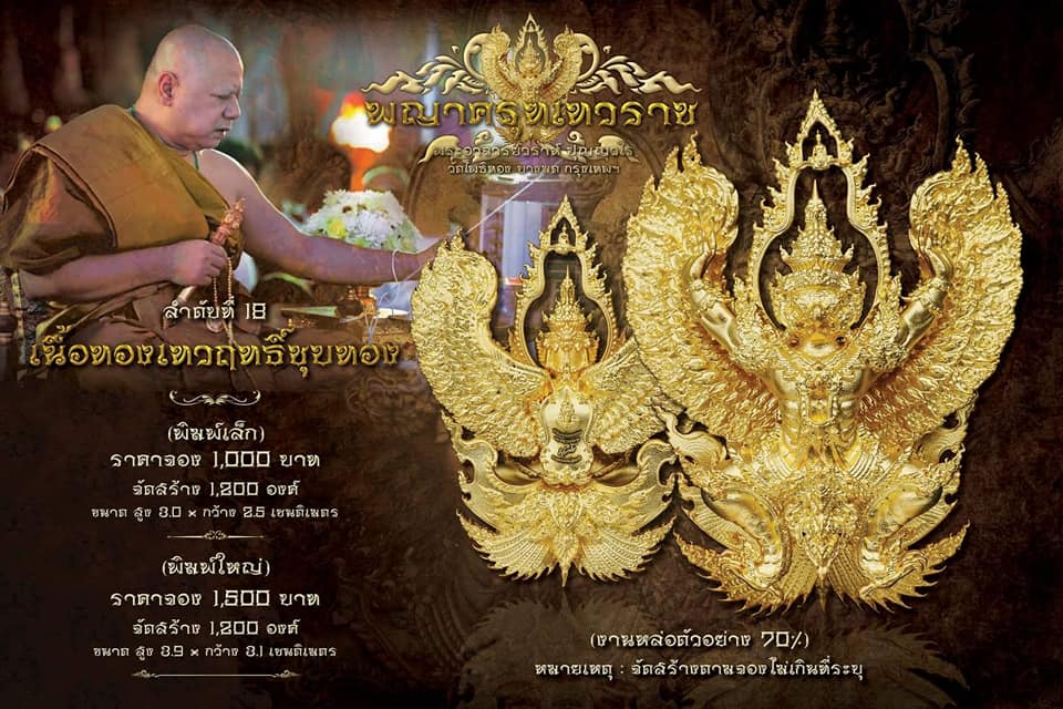 ครุฑทองคำ (พิมพ์เล็ก No.34) 1 ใน 38 องค์ พญาครุฑเทวราชมหาบารมี ๔ ทิศ หลวงพ่อวราห์ วัดโพธิ์ทอง