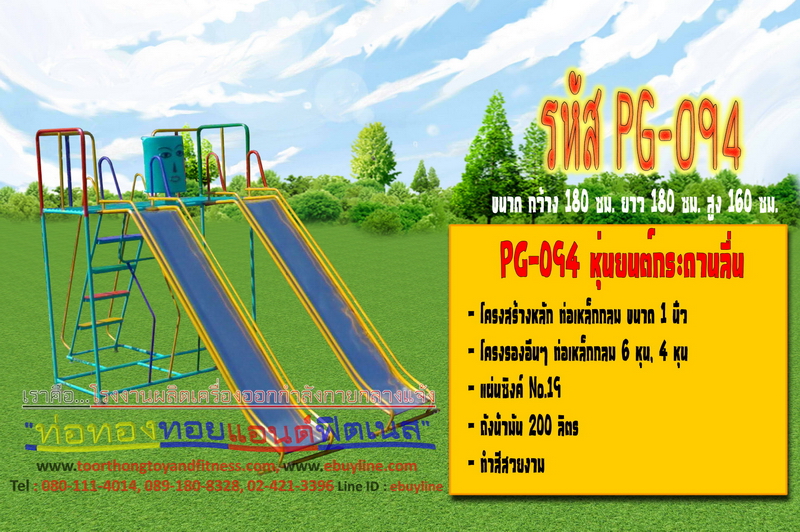 รหัส PG-094 หุ่นยนต์กระดานลื่น