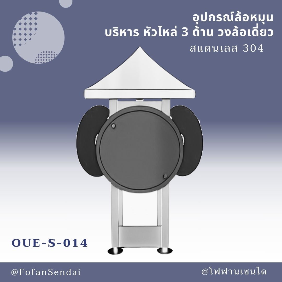 OUE-S-014 อุปกรณ์ล้อหมุน บริหาร หัวไหล่ 3 ด้าน วงล้อเดี่ยว #เครื่องออกกำลังกายกลางแจ้งสแตนเลส 304