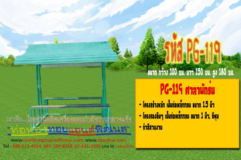 รหัส PG-119 ศาลาพักร่ม