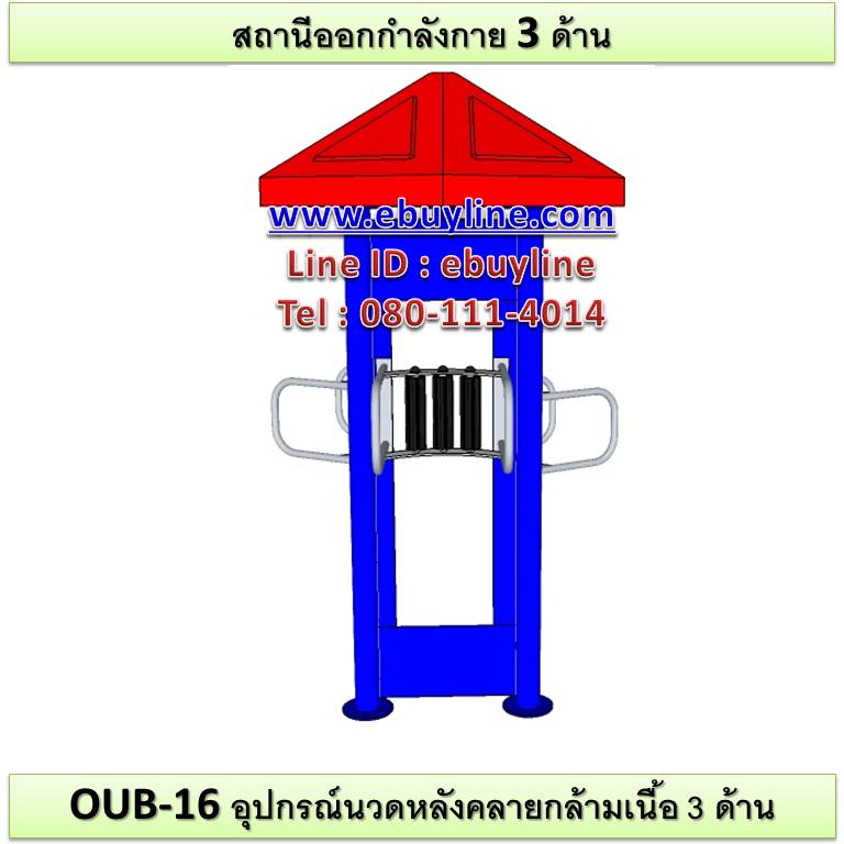 OUB-16 อุปกรณ์นวดหลังคลายกล้ามเนื้อ 3 ด้าน