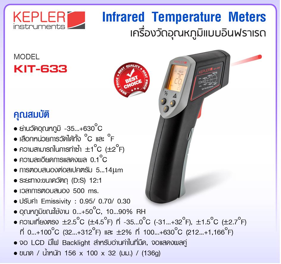 เครื่องวัดอุณหภูมิแบบอินฟราเรด KEPLER รุ่น KIT-633 :Infared Thermometer
