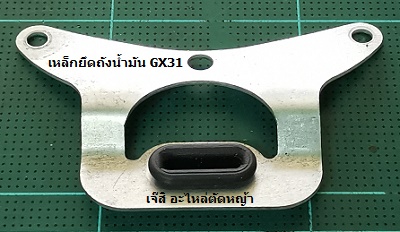 เหล็กยึดถังน้ำมัน GX31_P1