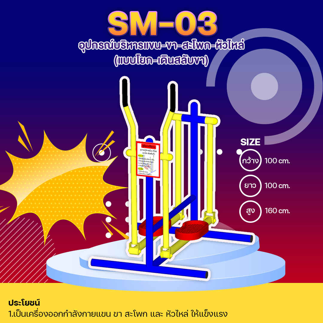 ⚪️SM-03👀 อุปกรณ์บริหารแขน-ขา-สะโพก-หัวไหล่ (แบบโยก-เดินสลับขา) 👀ขนาด 1.00x1.00x1.60เมตร⚪️🔷🌈สั่งทำ 7-15 วัน🚚
