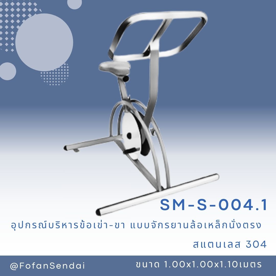 SM-S-004.1 อุปกรณ์บริหารข้อเข่า-ขา แบบจักรยานล้อเหล็กนั่งตรง #เครื่องออกกำลังกายกลางแจ้งสแตนเลส 304