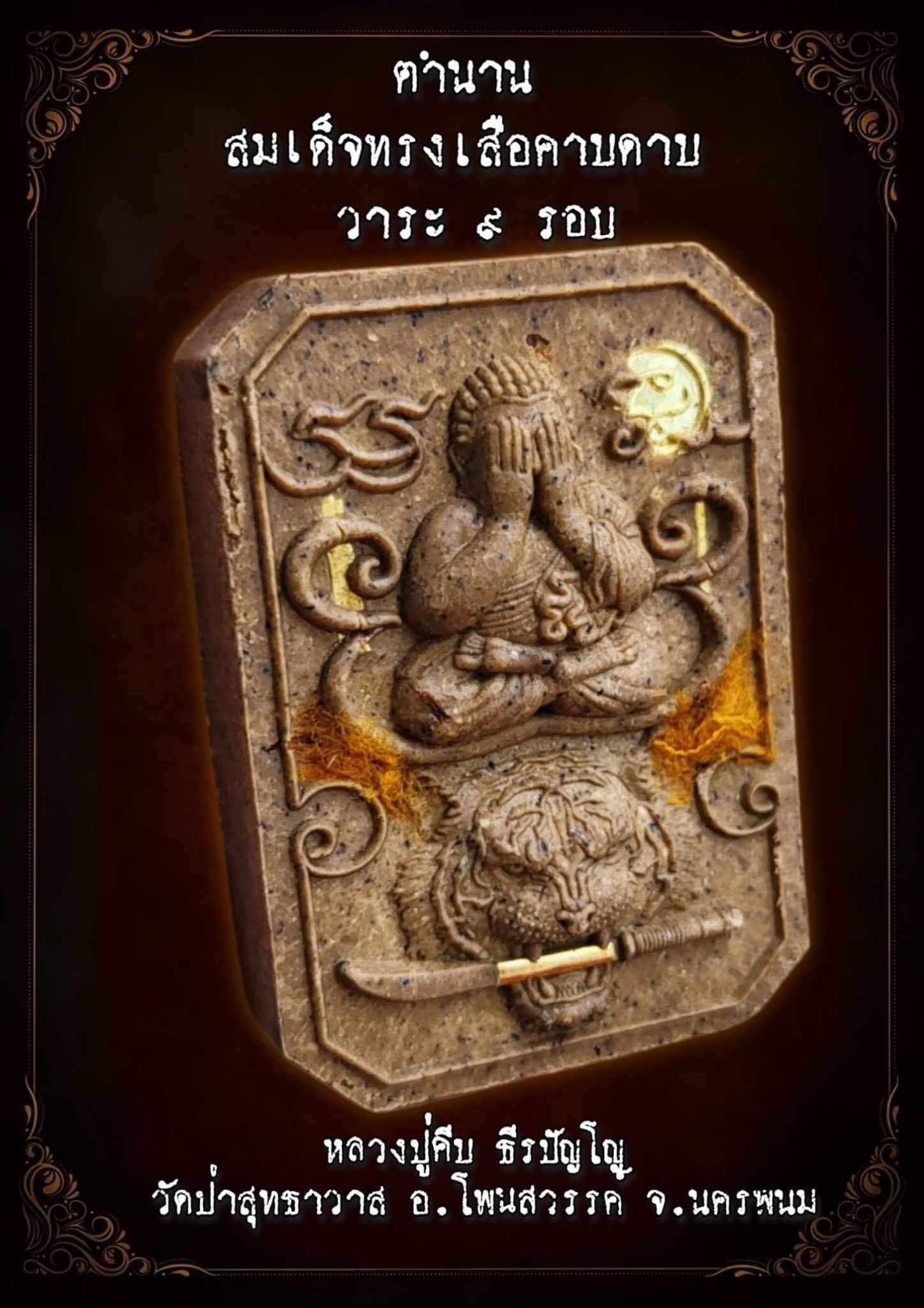 พระปิดตาขี่เสือคาบดาบ เนื้อพิเศษหน้ากากชุบทอง ตะกรุดทองคำ รุ่น มนต์พยัคฆ์มหาสมปรถนา หลวงปู่คีบ หลวงปู่ศิลา