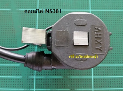 คอยล์ไฟ MS381_C1