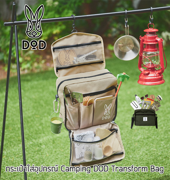 กระเป๋าสะพายข้าง DOD Transform Camping Bag รุ่นพิเศษจากญี่ปุ่น กระเป๋าสะพาย กระเป๋าถือ ของใหม่ ของแท้ พร้อมส่ง