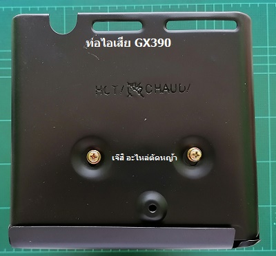 ท่อไอเสีย GX390_A1