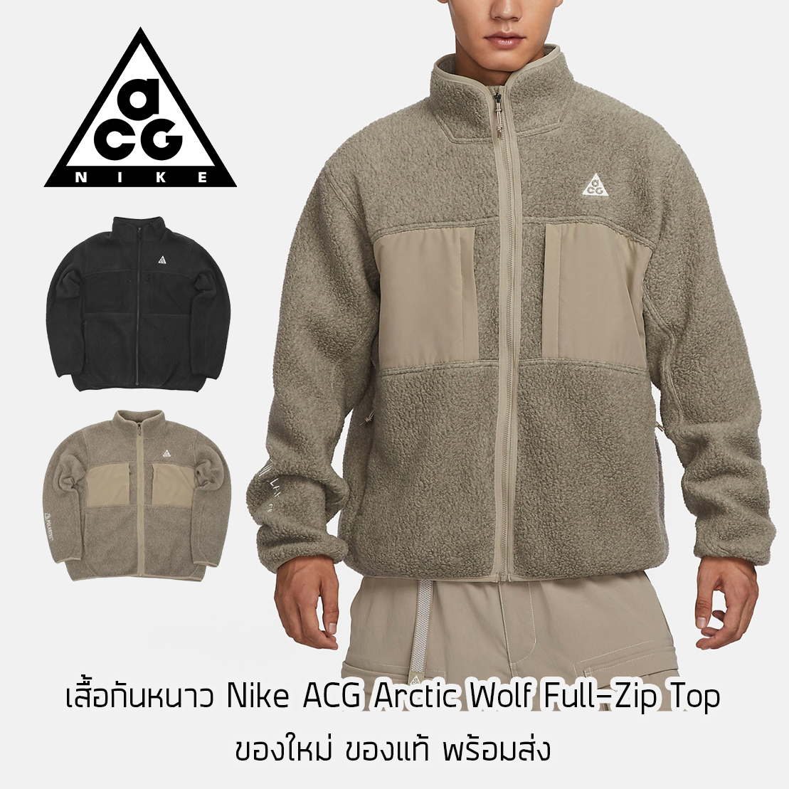 เสื้อกันหนาวขนแกะ Nike ACG Arctic Wolf Full Zip Top ของใหม่ ของแท้ พร้อมส่ง เสื้อกันหนาวขนนุ่ม