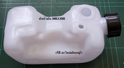 ถังน้ำมัน MB2300, MB2330, MB2320, TK23 ล่าง_NTS***