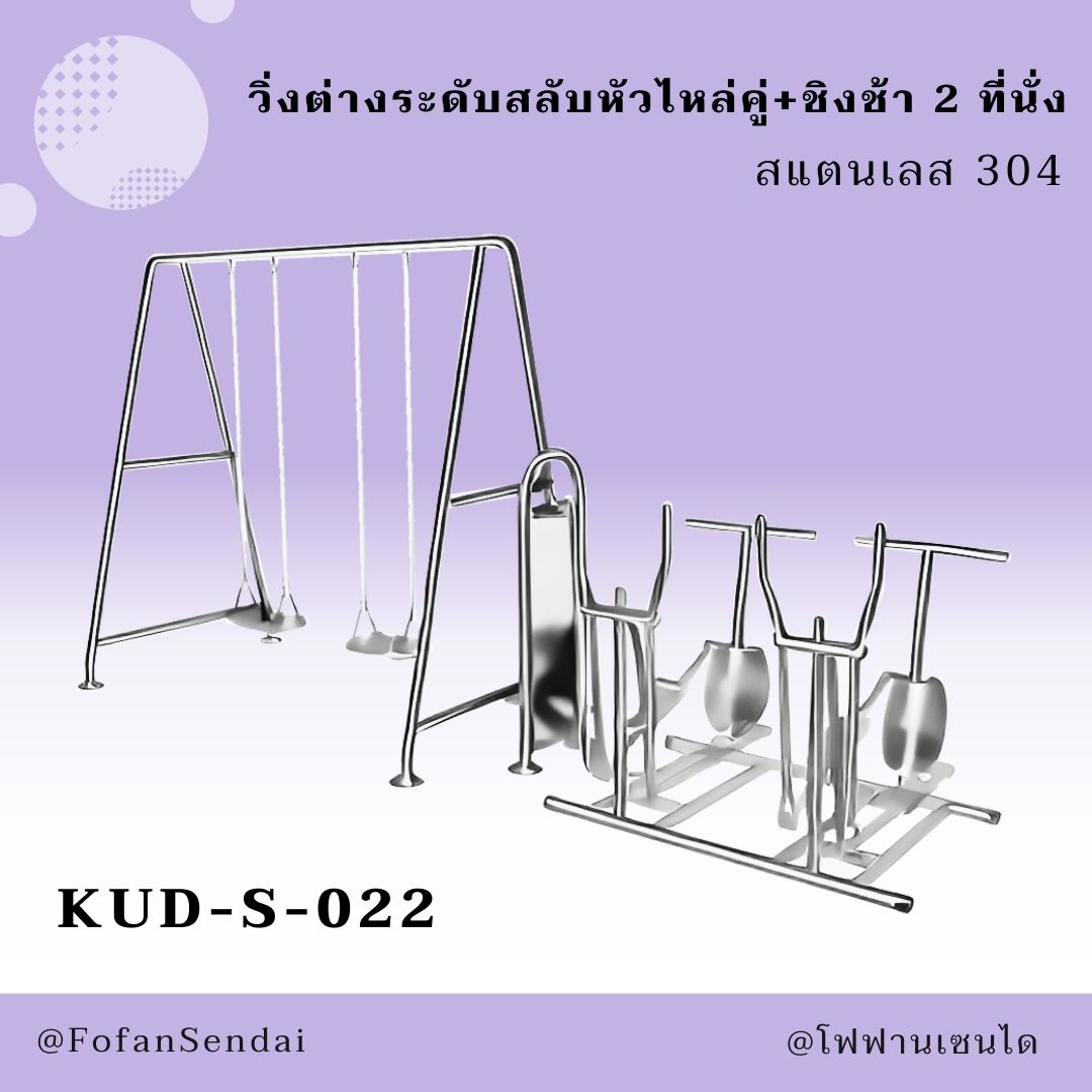 KUD-S-022 วิ่งต่างระดับสลับหัวไหล่คู่+ชิงช้า 2 ที่นั่ง #เครื่องออกกำลังกายกลางแจ้งสแตนเลส 304