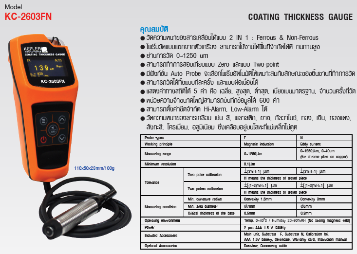 เครื่องวัดความหนาสารเคลือบผิว (Coating Thickness Gauge) แบรนด์ KEPLER รุ่น KC-2603FN