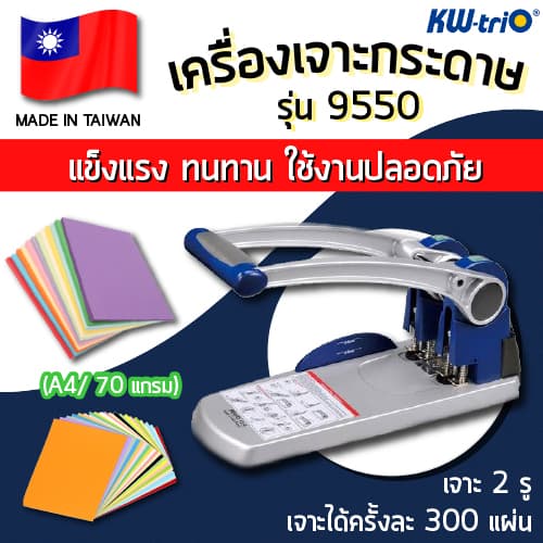 เครื่องเจาะกระดาษ 2 รู KW-trio รุ่น 9550 (เจาะ 2 รู)