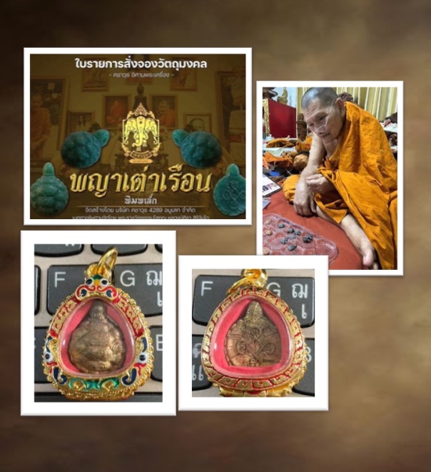 พญาเต่าเรือนชนวน (พิมพ์เล็ก)เลี่ยมกรอบ หลวงปู่มหาศิลา พิธีเดียวกับมหาพุทธาภิเษกเหนือดวง 2
