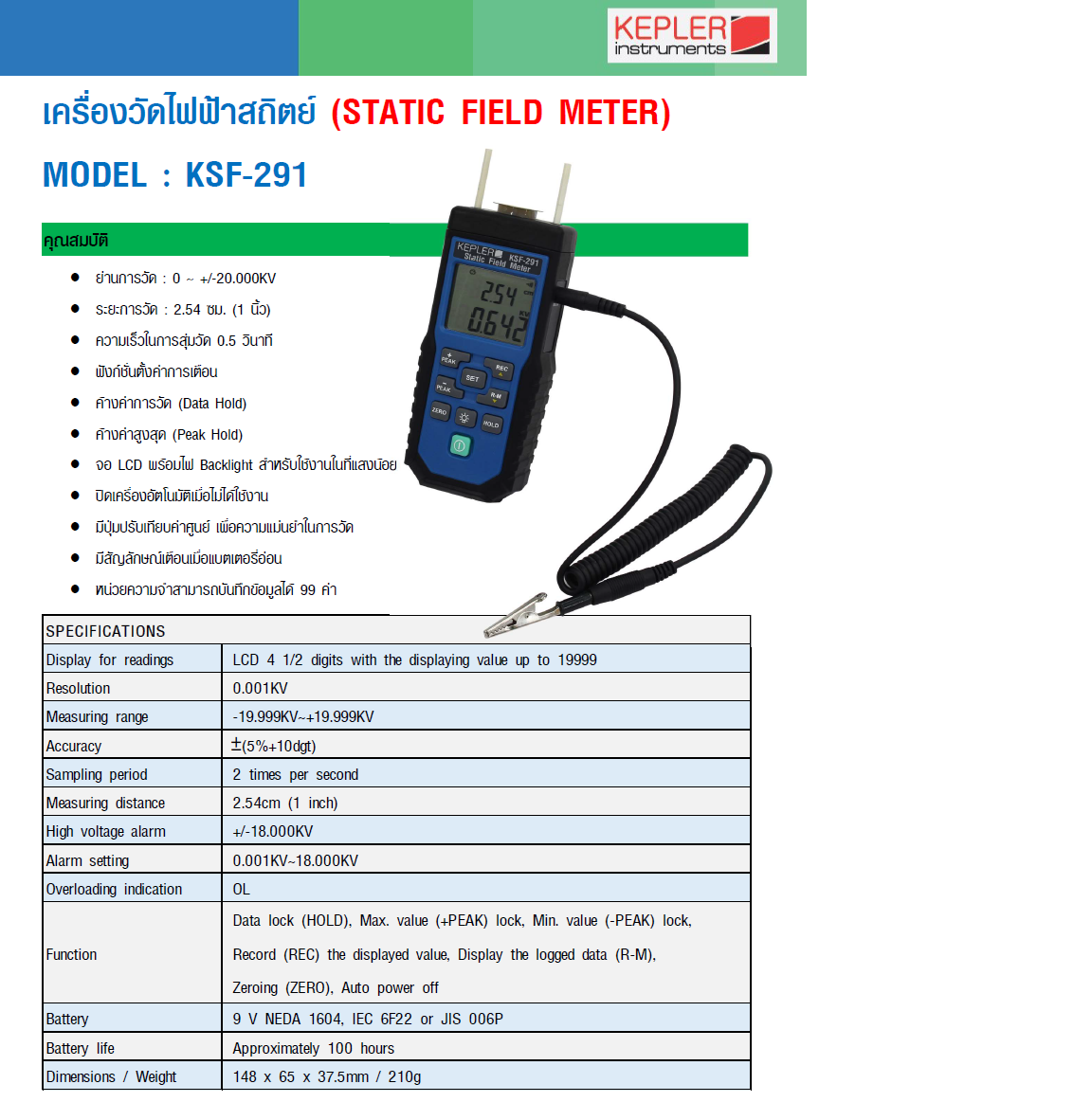 เครื่องวัดไฟฟ้าสถิตย์ (STATIC FIELD METER) รุ่น KSF-291 แบรนด์ KEPLER