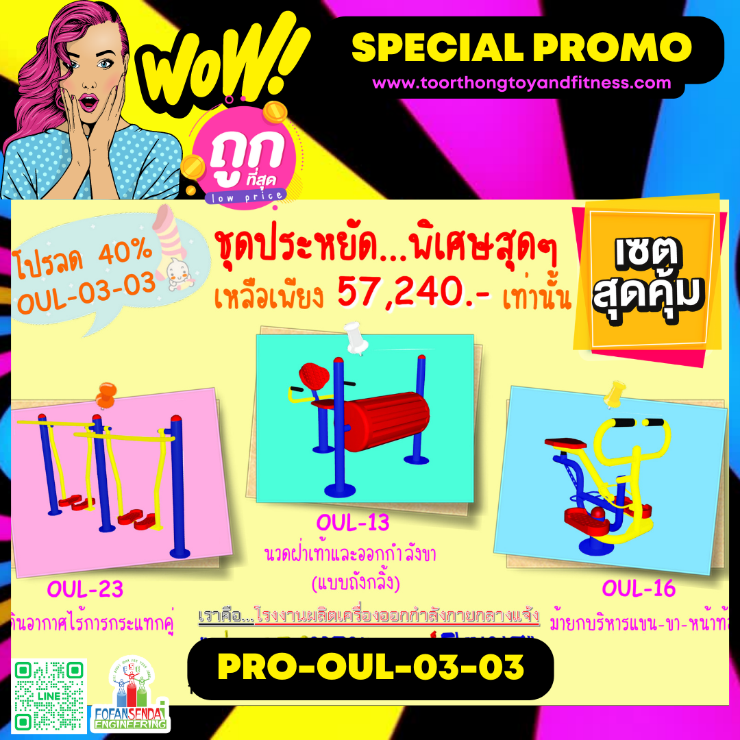 💥ราคาเพียง 57,240 บาท/ชุด เท่านั้น (ราคายังไม่รวมVat7%นะ) 💥ชุดโปรโมชั่น รหัส PRO-OUL-03-03/1ชุด มี 3 ชิ้น เครื่องออกกำลังกายกลางแจ้ง ถูกมาก รีบหน่อยจ้า มีจำนวนจำกัด ขายเพียง100 ชุดเท่านั้น มาก่อนได้ก่อนนะจ๊ะ