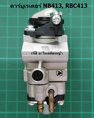 คาร์บูเรเตอร์ RBC413, NB413_NTS