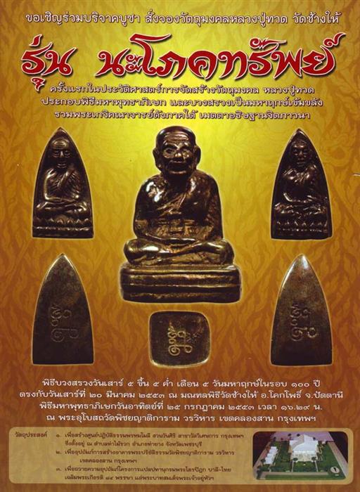 หลวงปู่ทวดเนื้อเมฆสิทธิ์ รุ่น นะโภคทรัพย์ ปี 53 (เพื่องานบุญ)