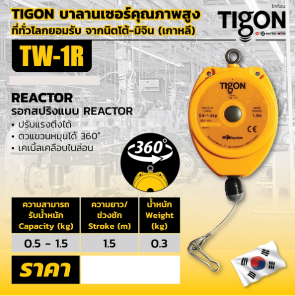 Tigon ไทกอน รุ่น NTW-1R รอกสปริงแบบ รีแทรกเตอร์ 0.5-1.5 kg. Balance Ace Retractor