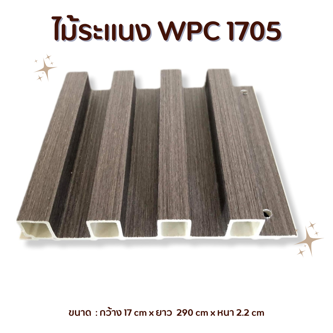 ไม้ระแนง WPC-1705