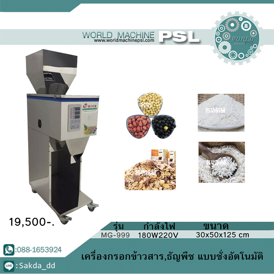 เครื่องบรรจุข้าวสาร ธัญพืช เครื่องปรุง แบบอัตโนมัติ