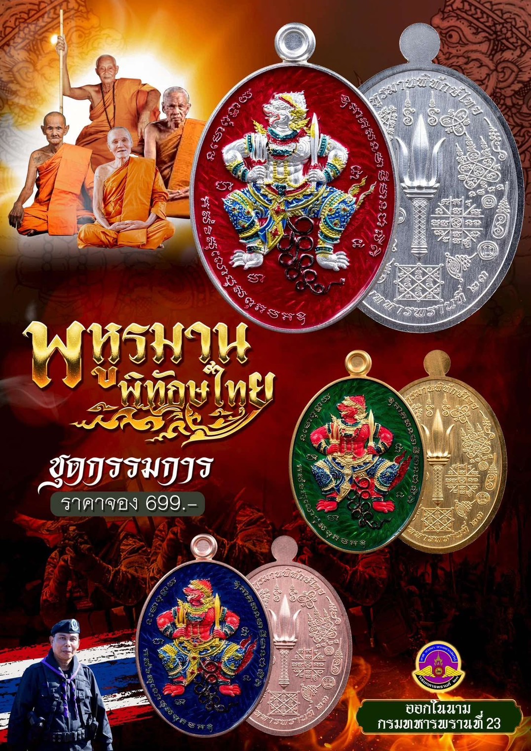 พหูรมานพิทักษ์ไทย ลป.ทองดี ชุดกรรมการ