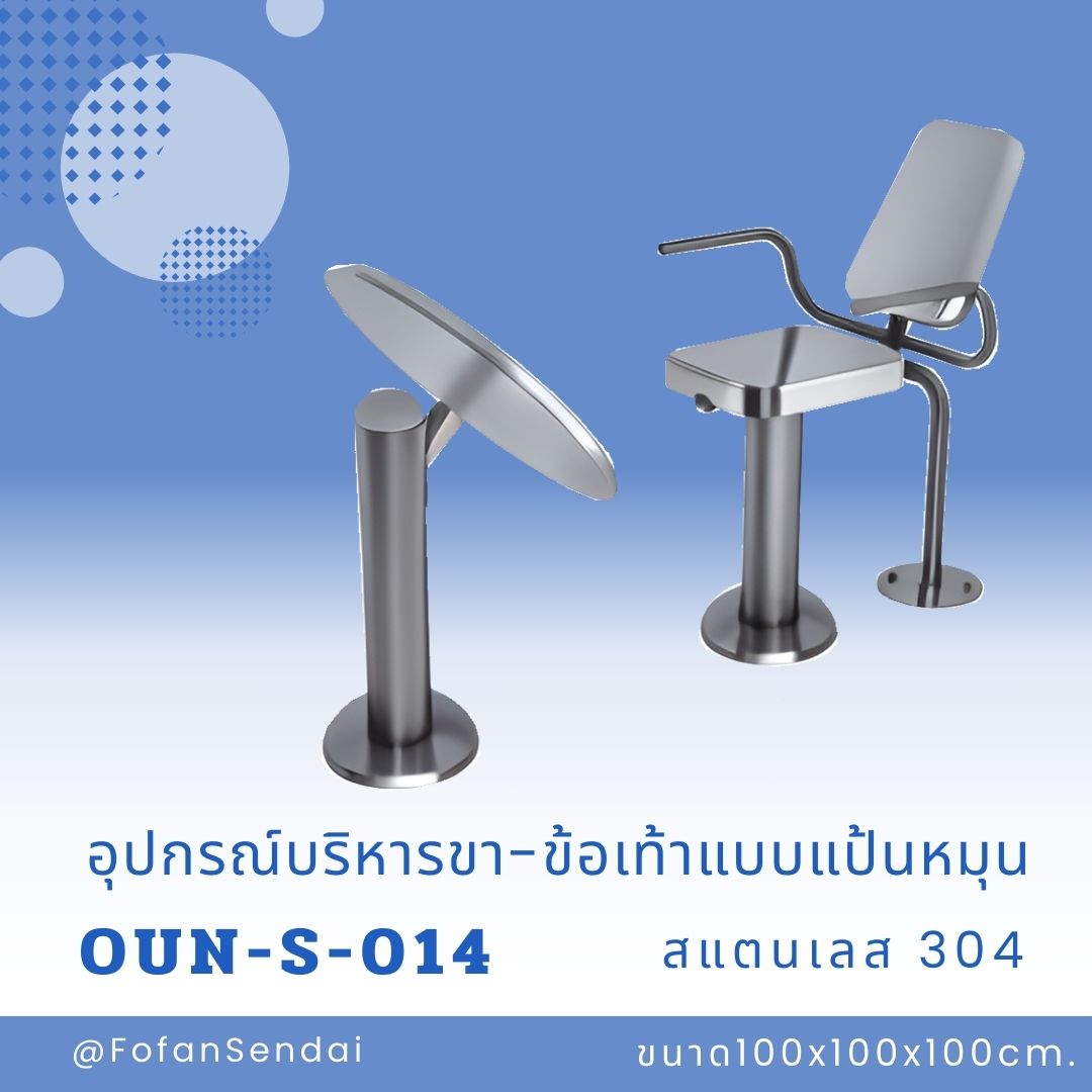 OUN-S-014 อุปกรณ์บริหารขา-ข้อเท้าแบบแป้นหมุน #เครื่องออกกำลังกายกลางแจ้งสแตนเลส 304