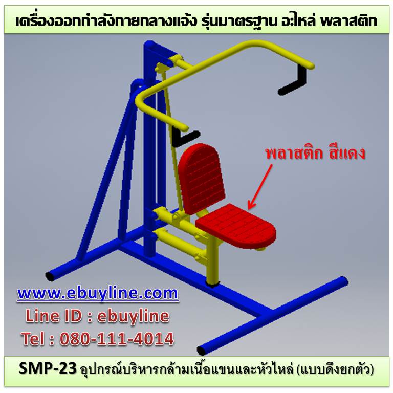 SM-23 อุปกรณ์บริหารกล้ามเนื้อแขนและหัวไหล่(แบบดึงยกตัว)