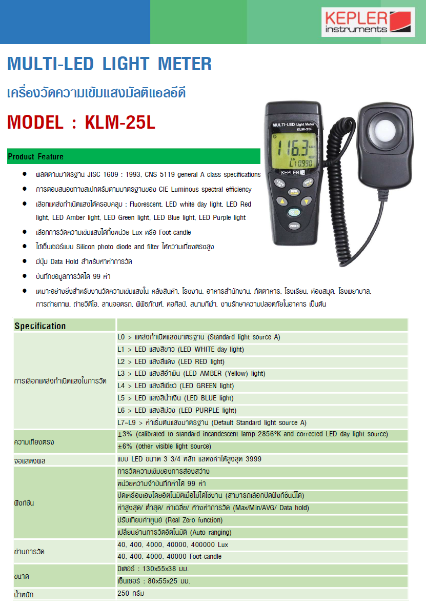 เครื่องวัดความเข้มแสง Multi-LED (Multi-LED Light Meter) แบรนด์ : KEPLER รุ่น : KLM-25L