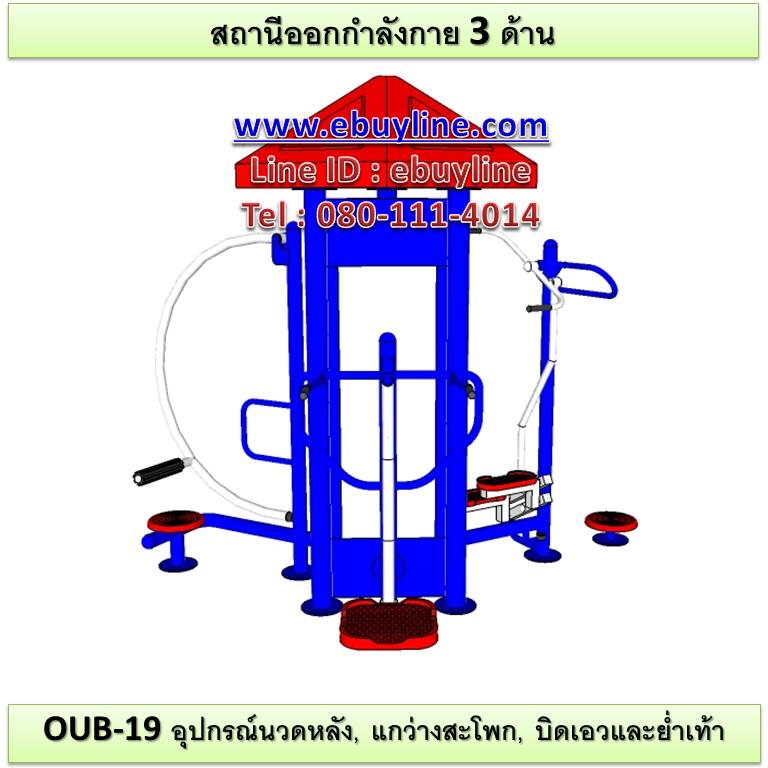 OUB-19 อุปกรณ์นวดหลัง, แกว่างสะโพก, บิดเอวและย่ำเท้า