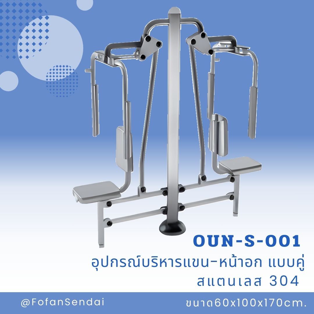 OUN-S-001 อุปกรณ์บริหารแขน-หน้าอก แบบคู่ #เครื่องออกกำลังกายกลางแจ้งสแตนเลส 304