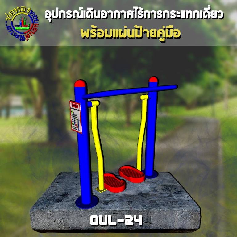 OUL-24 อุปกรณ์เดินอากาศไร้การกระแทกเดี่ยว + ป้ายคู่มือ