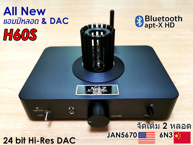 แอมป์หลอด+DAC Tube Amp H-60S หลอดUSA. เสียงหวาน เล่นบลูทูสได้ ตัวเดียวครบ**ร้านไทย มีประกัน