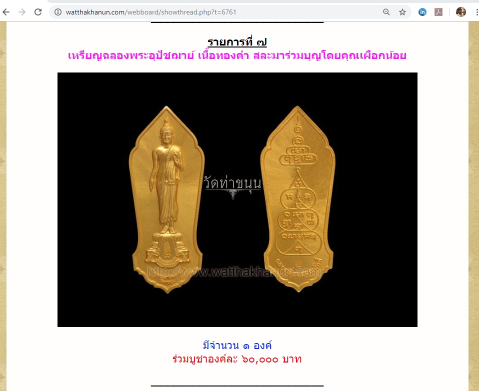 เหรียญฉลองพระอุปัชฌาย์ (ฝ่าวิกฤต) เนื้อทองคำ วัดท่าขนุน