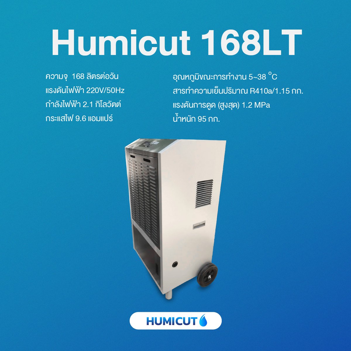 HUMICUT เครื่องลดความชื้นอุตสาหกรรม รุ่น 168LT