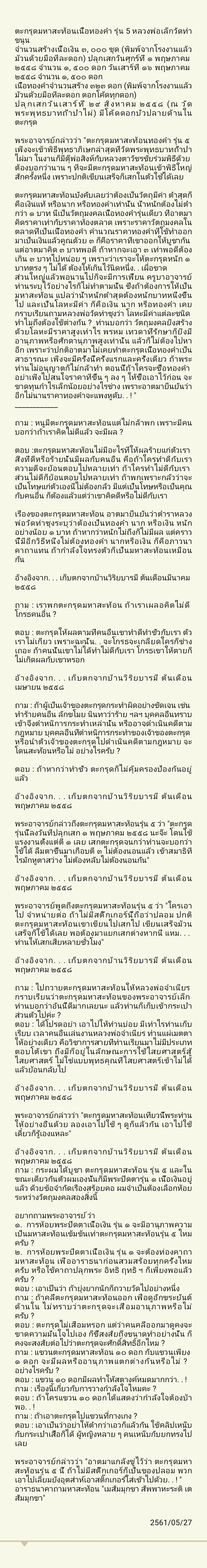 ตะกรุดมหาสะท้อนทองคำ (ซองเดิม)