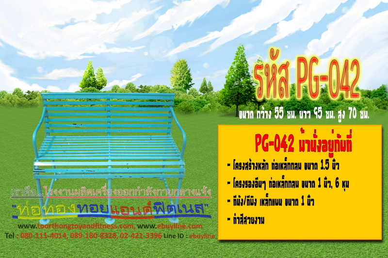 รหัส PG-042 ม้านั่งอยู่กับที่