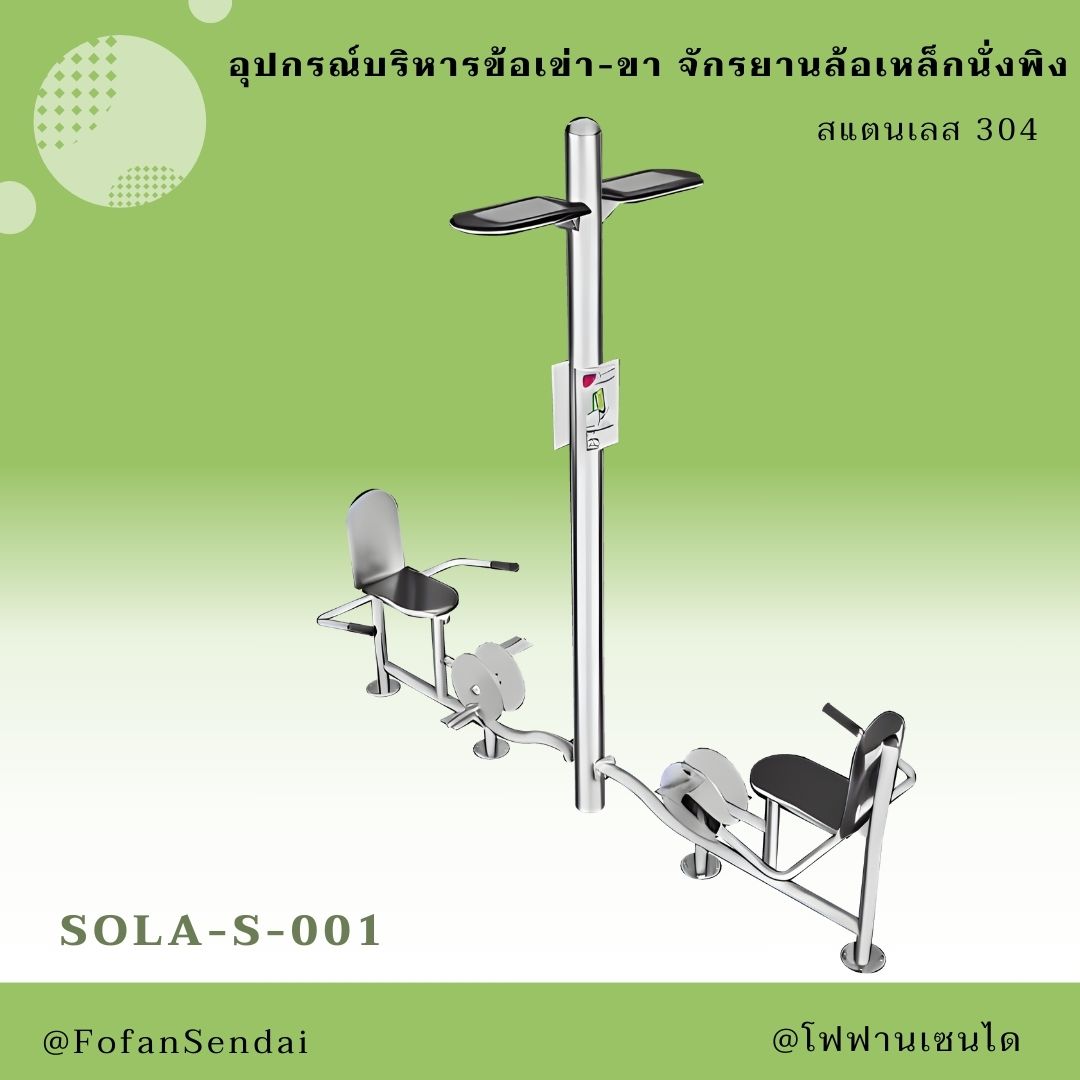 SOLA-S-001 อุปกรณ์บริหารข้อเข่า-ขา จักรยานล้อเหล็กนั่งพิง #เครื่องออกกำลังกายกลางแจ้งสแตนเลส 304