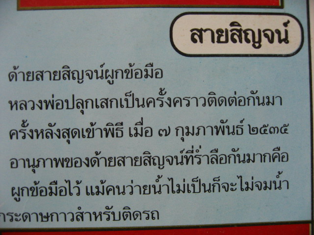 สายสิญจน์กันเด็กจมน้ำ หลวงพ่อฤาษีลิงดำ วัดท่าซุง