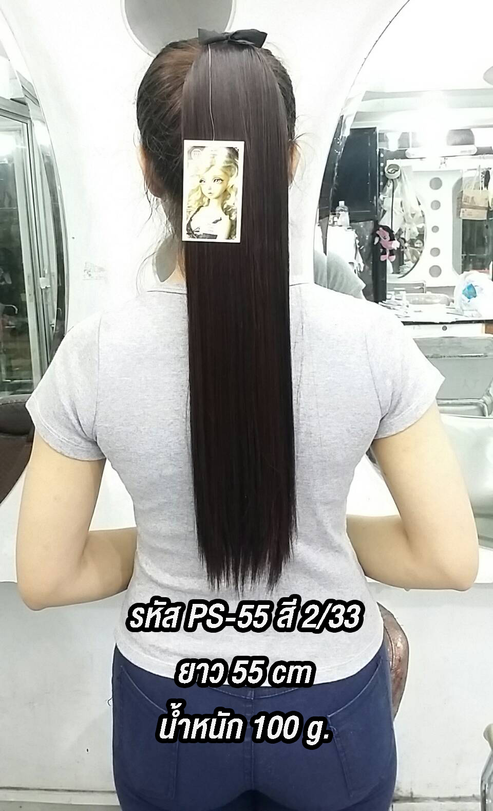 PS-55 หางม้าผูกตรง สี 2/33