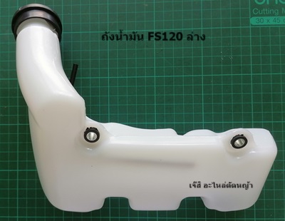 ถังน้ำมัน FS120, FS250 ล่าง