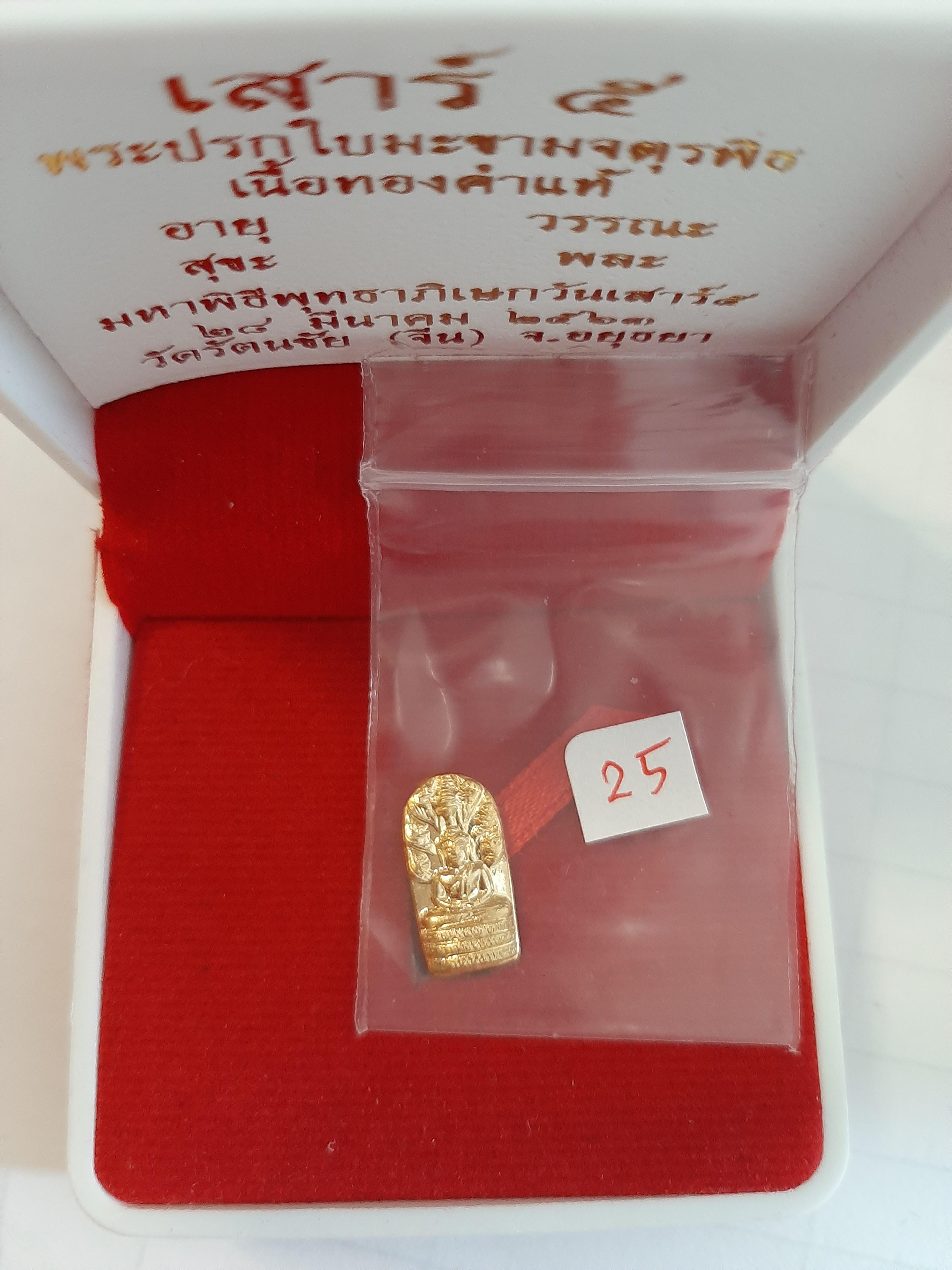 พระนาคปรกเนื้อทองคำแท้ รุ่น จตุรพิธพรชัย เสาร์ ๕ พิธีบวงสรวงจัดสร้างโดย หลวงพ่อเล็ก วัดท่าขนุน ปี 63