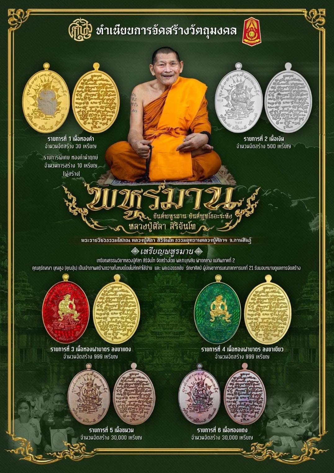 เหรียญพหูรมาน ทภ.2 เนื้อชนวน หลวงปู่ศิลา (ภาพเหรียญตัวอย่าง)
