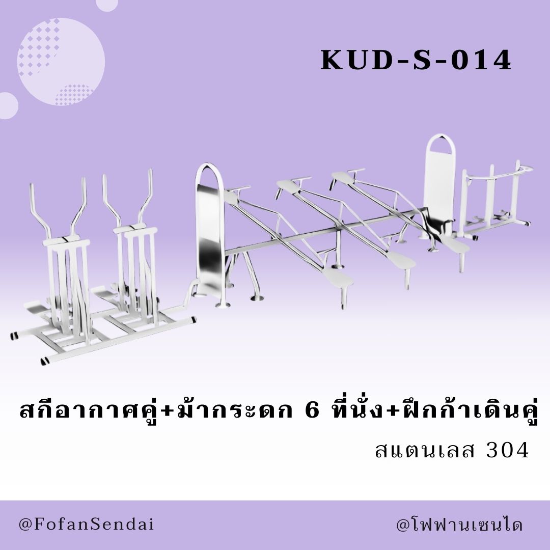 KUD-S-014 สกีอากาศคู่+ม้ากระดก 6 ที่นั่ง+ฝึกก้าเดินคู่ #เครื่องออกกำลังกายกลางแจ้งสแตนเลส 304